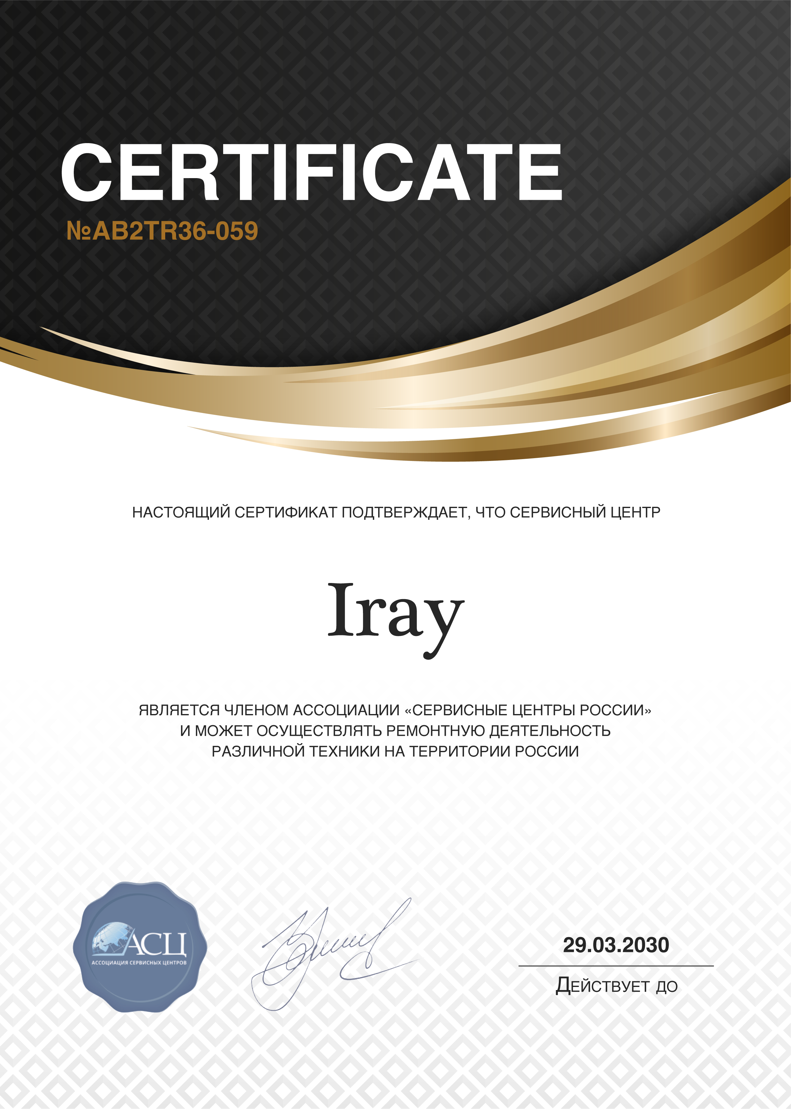 Сертификат сервисного центра iRay